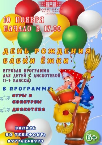 День Рождения Бабки Ёжки