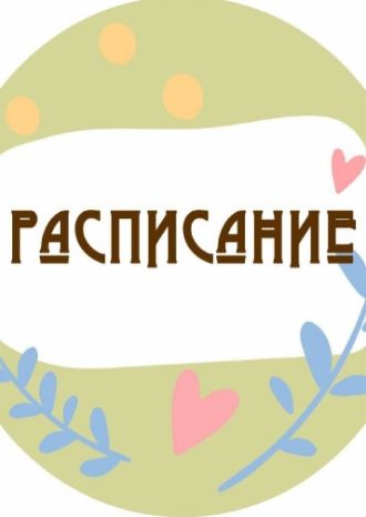 Мамы онлайн 21-25 июня