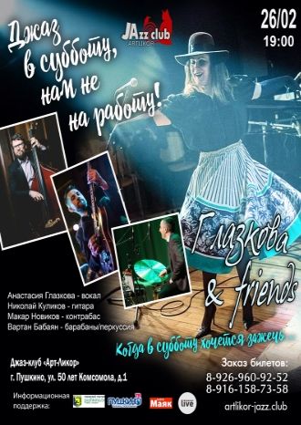 Глазкова & friends