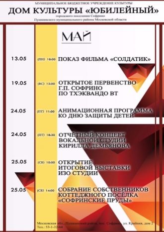 Афиша мероприятий в ДК «Юбилейный» на май