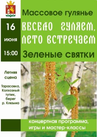 Весело гуляем, лето встречаем