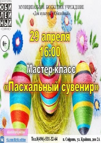 Пасхальный сувенир