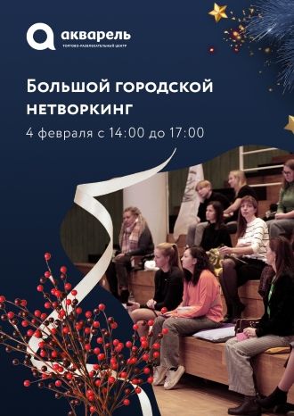 Большой городской нетворкинг