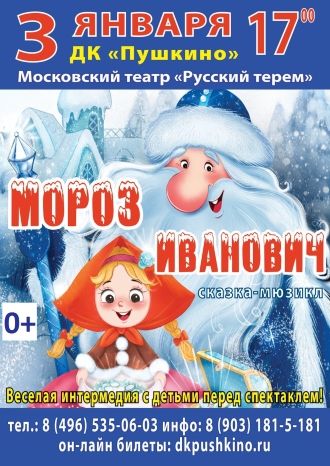 Мороз Иванович