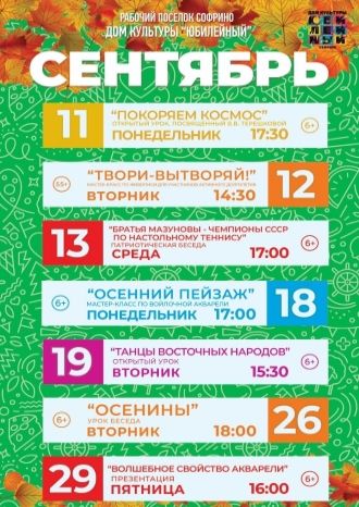 Афиша ДК Юбилейный на сентябрь 2023