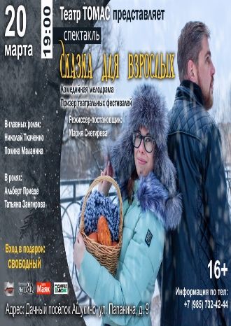 Сказка для взрослых