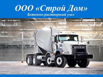 Бетонно-растворный завод