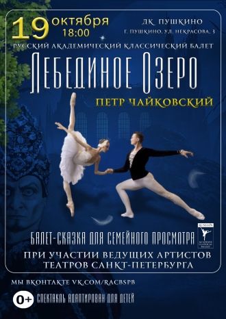 Лебединое озеро