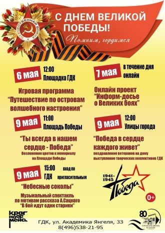 Афиша праздничных мероприятий ГДК Красноармейск