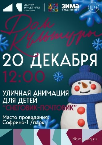 Снеговик-почтовик