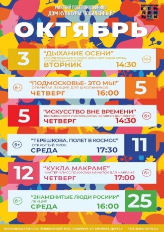 Афиша ДК Юбилейный на октябрь 2023