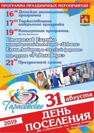 День поселения