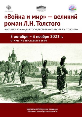 ВЫСТАВКА &quot;ВОЙНА И МИР&quot; - ВЕЛИКИЙ РОМАН Л.Н. ТОЛСТОГО