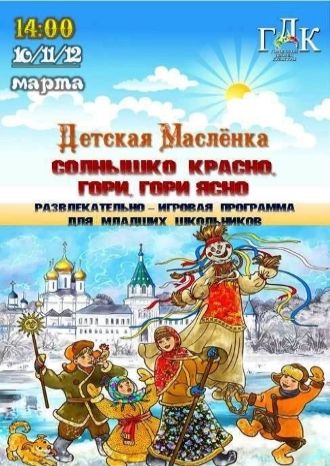 Детская Масленка