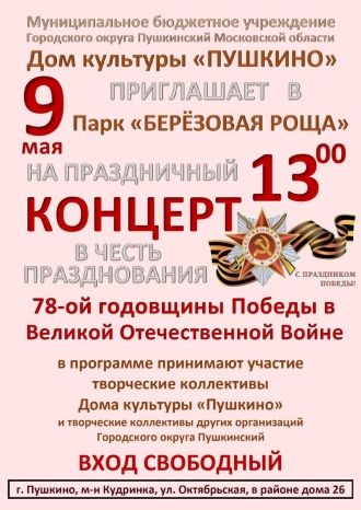 Праздничный концерт в Парке «Берёзовая роща»