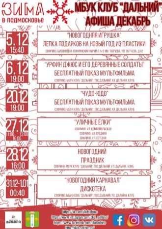 Афиша ДК Дальний на декабрь