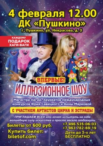 Иллюзионное шоу