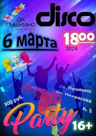 Молодёжная вечеринка