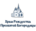 Храм Рождества Пресвятой Богородицы