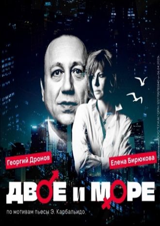 Двое и море