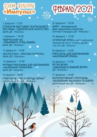 Афиша ДК Импульс на февраль 2021