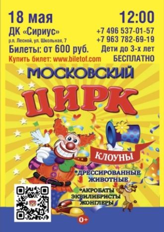 МОСКОВСКИЙ ЦИРК