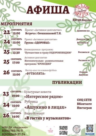 Афиша ДК Ашукино с 22 по 26 сентября