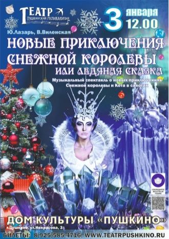 Новые приключения Снежной Королевы или ледяная сказка