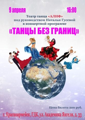 Танцы без границ