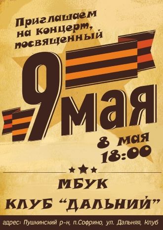 Концерт, посвященный 9 мая