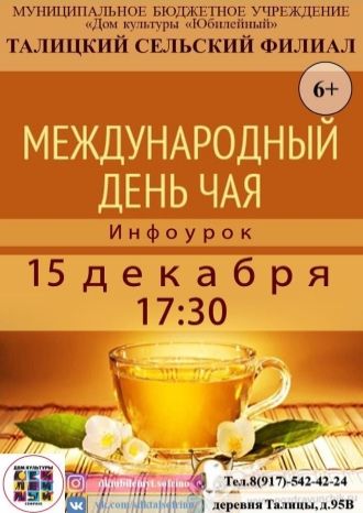 Международный день чая