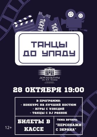 Танцы до упаду