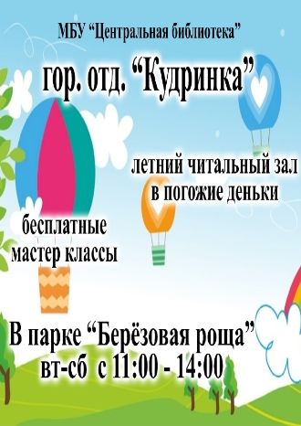 Летний читальный зал