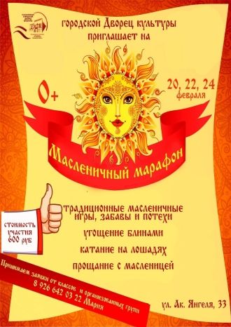 Масленичный марафон