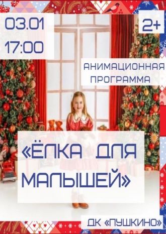 Ёлка для малышей