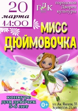 Мисс Дюймовочка