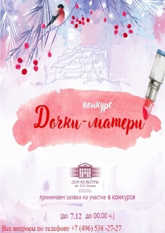 Дочки-матери 2019