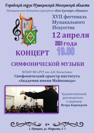 Концерт симфонической музыки