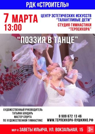 Поэзия в танце