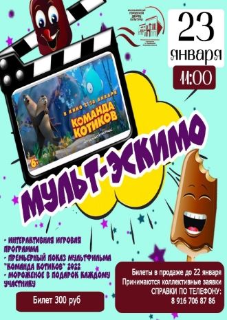 МУЛЬТ-Эскимо