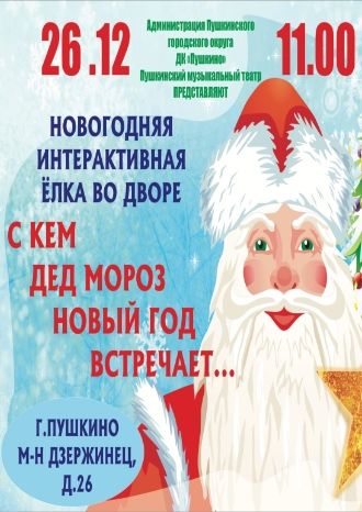 С кем Дед Мороз Новый год встречает…