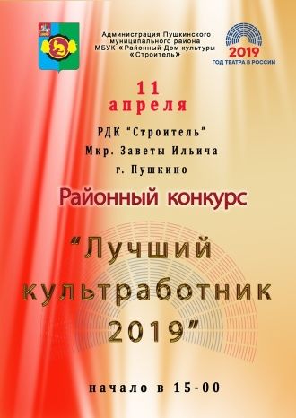 Лучший культработник 2019