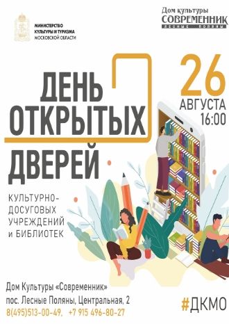 День открытых дверей