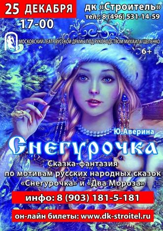 Снегурочка