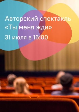 Ты меня жди