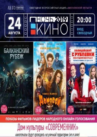 Ночь кино 2019 в ДК Современник