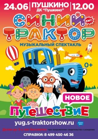 Синий трактор