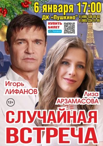 Случайная встреча