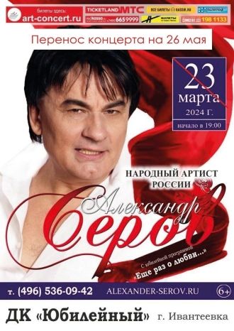 Александр Серов