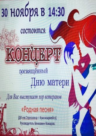Концерт, посвященный Дню матери